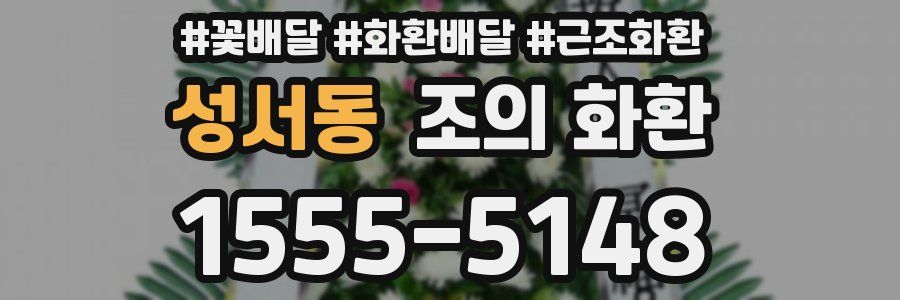 성서동 조의 화환