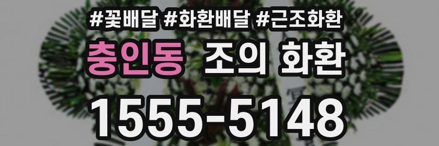 충인동 조의 화환