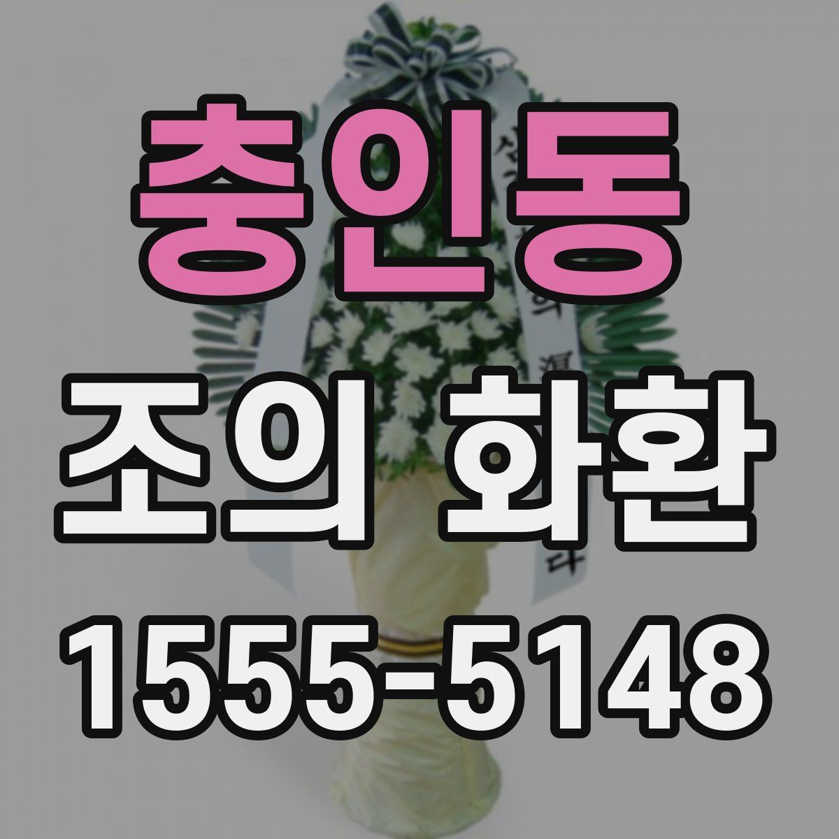 충인동 조의 화환