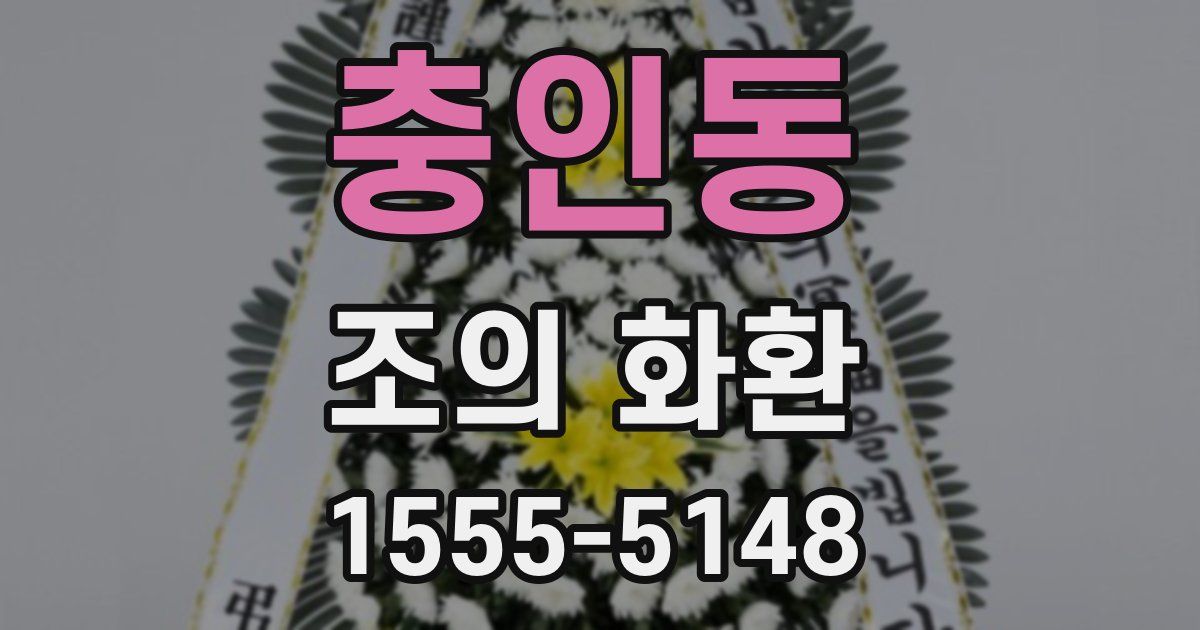 충인동 조의 화환