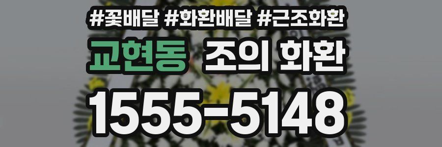 교현동 조의 화환