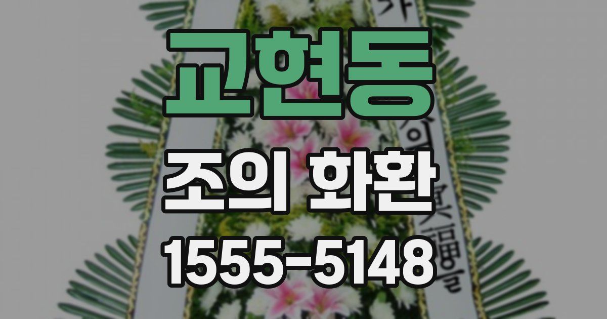 교현동 조의 화환