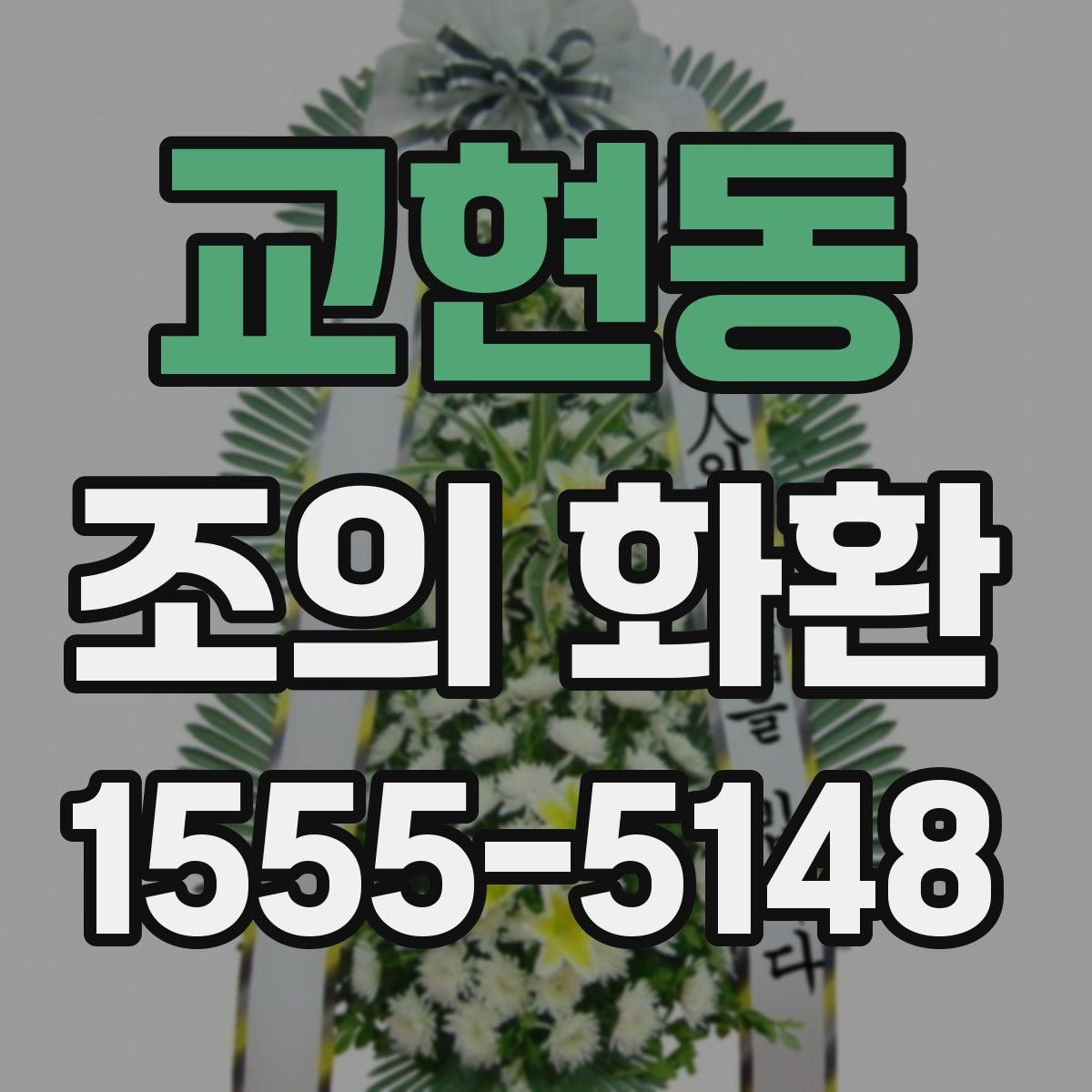 교현동 조의 화환