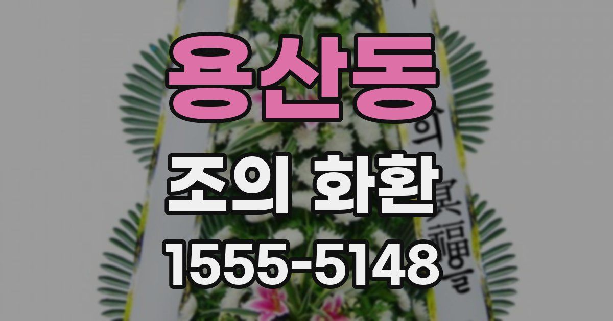 용산동 조의 화환