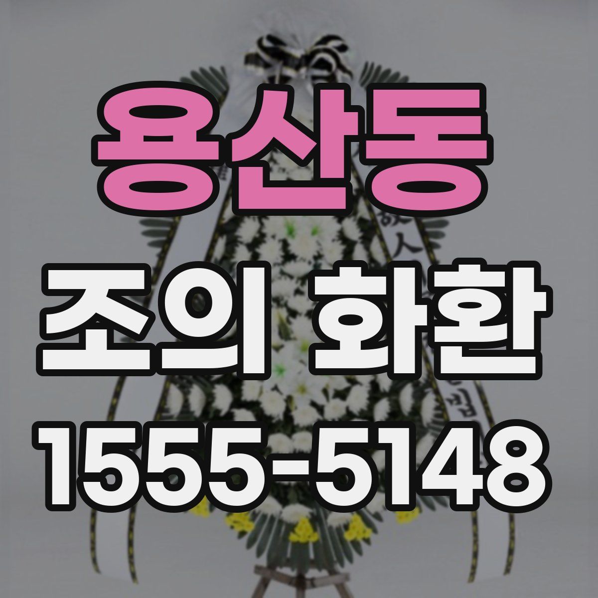 용산동 조의 화환