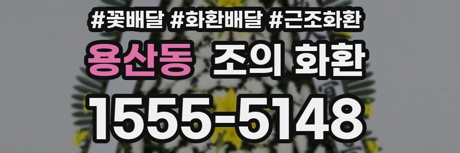 용산동 조의 화환