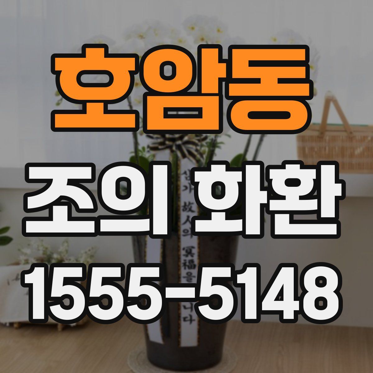 호암동 조의 화환