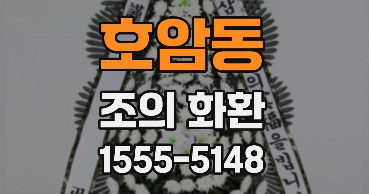 호암동 조의 화환