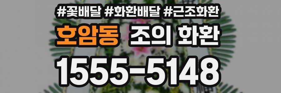 호암동 조의 화환