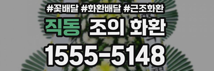 직동 조의 화환
