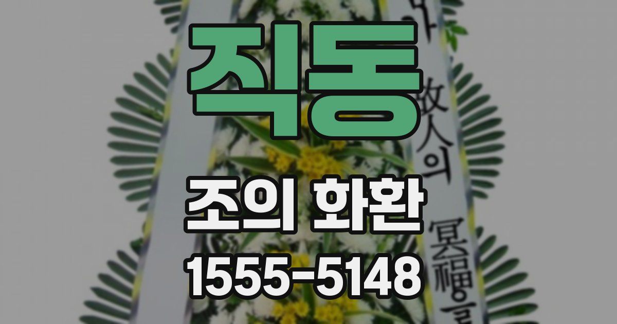 직동 조의 화환