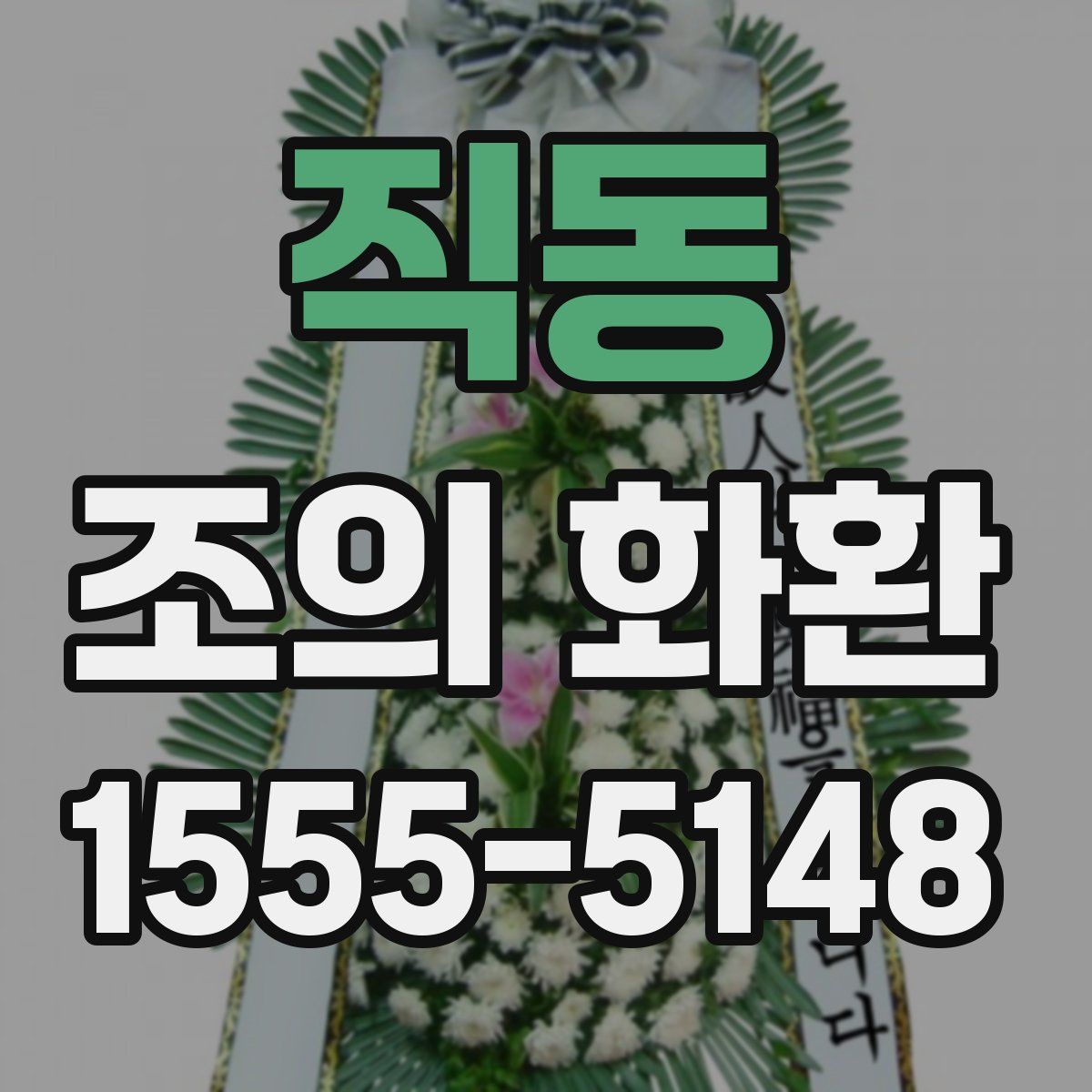 직동 조의 화환