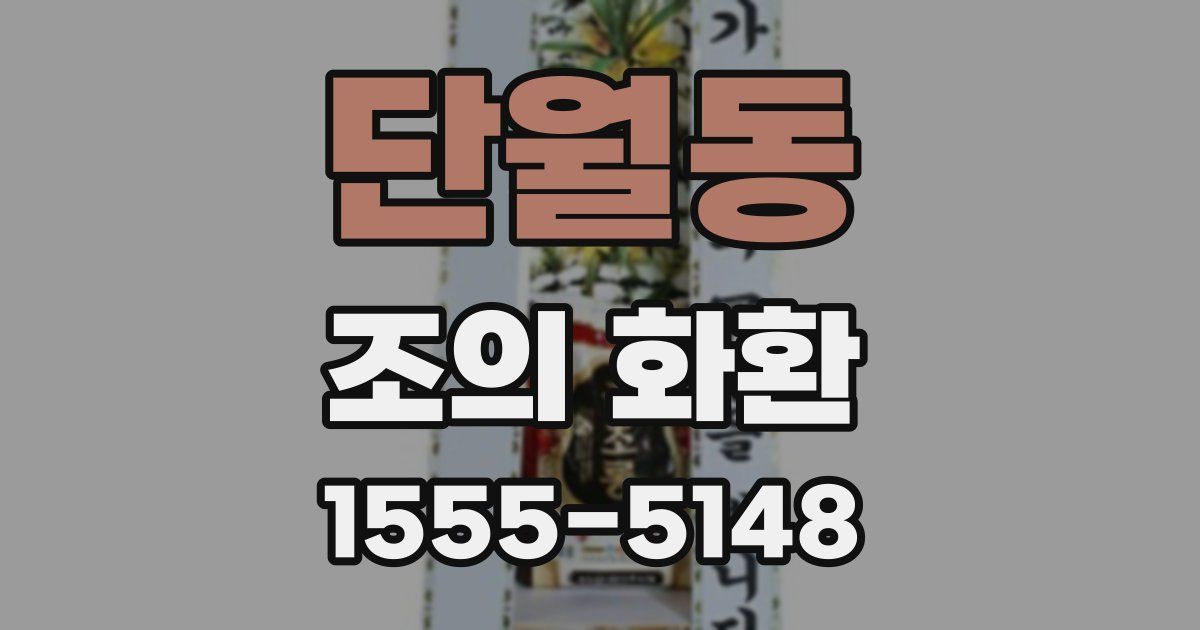 단월동 조의 화환