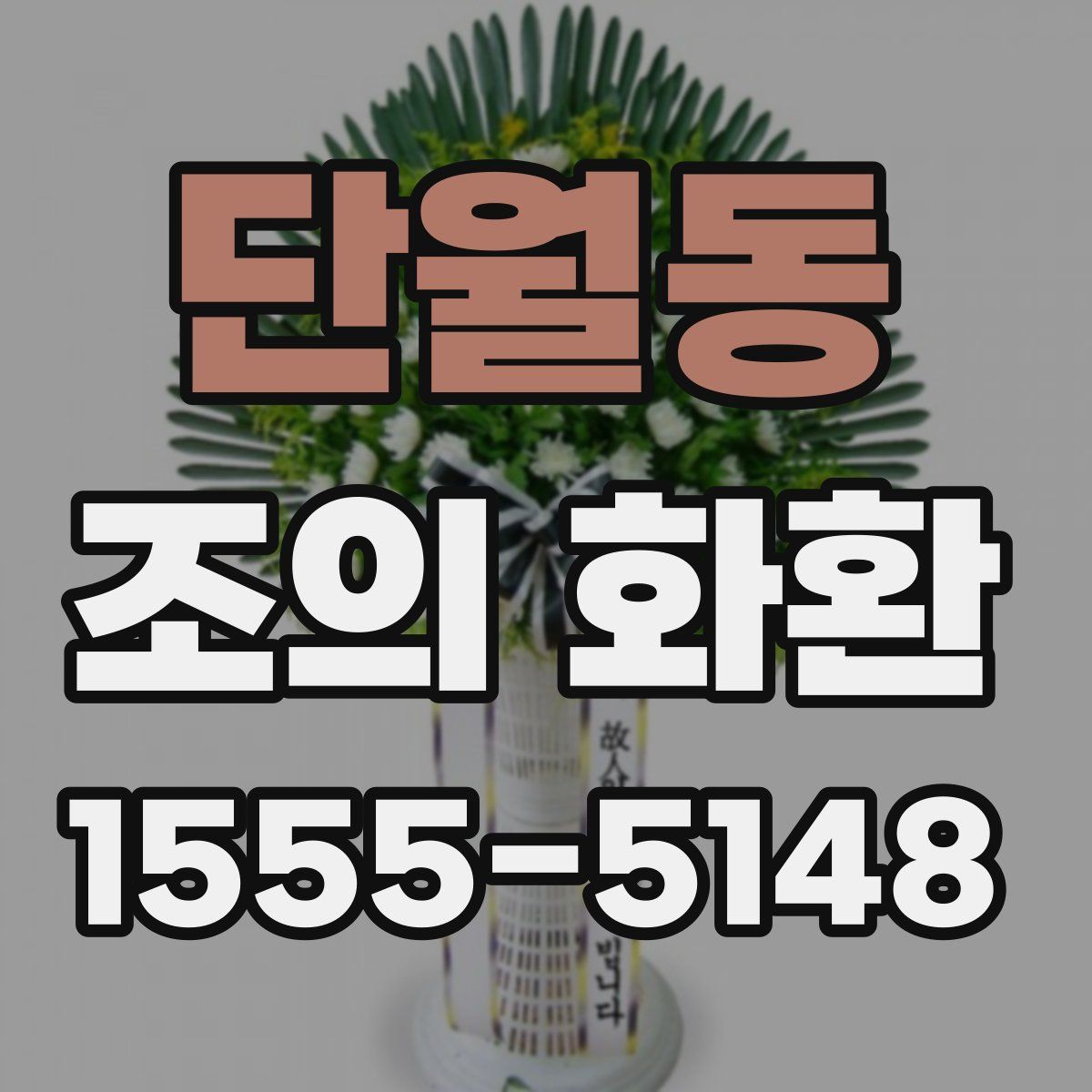 단월동 조의 화환