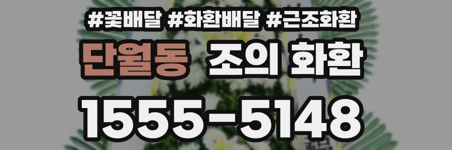 단월동 조의 화환