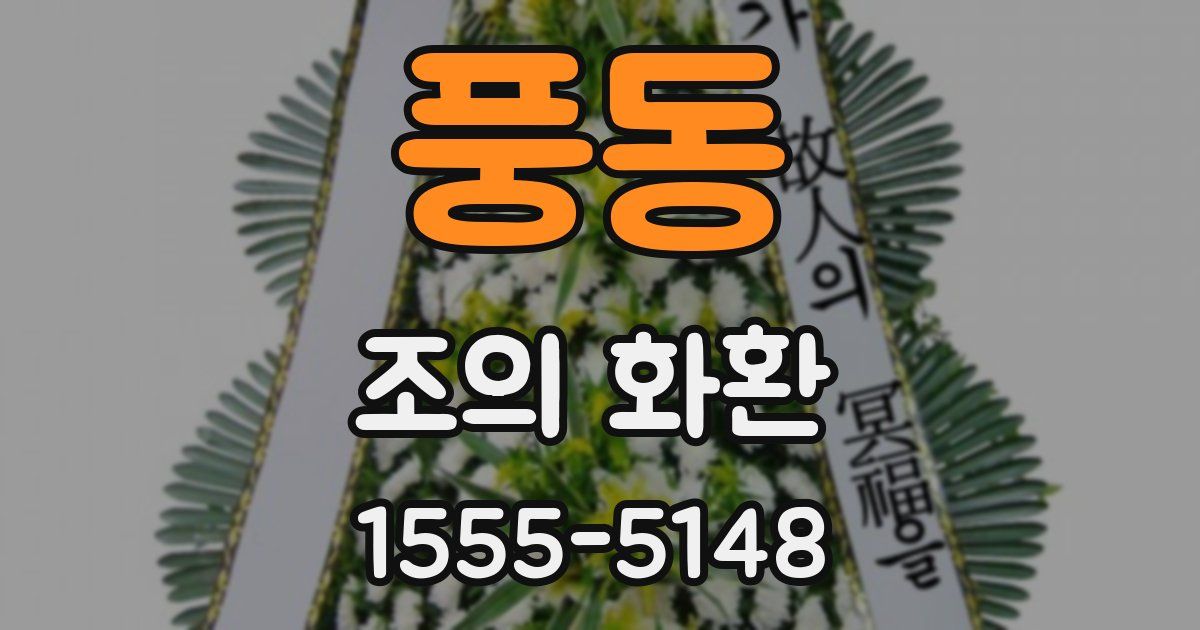 풍동 조의 화환