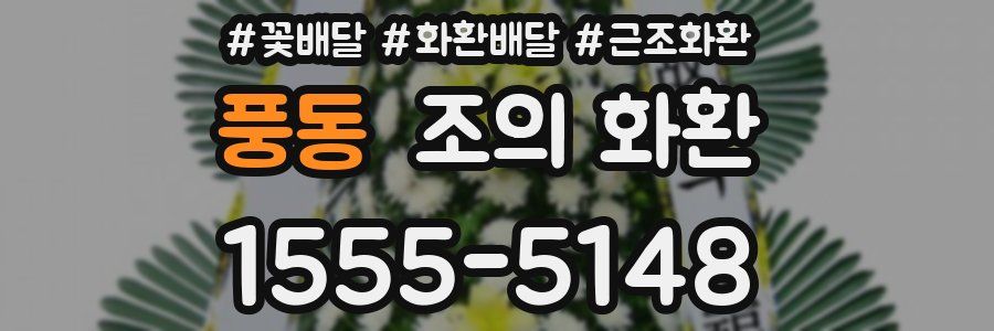 풍동 조의 화환