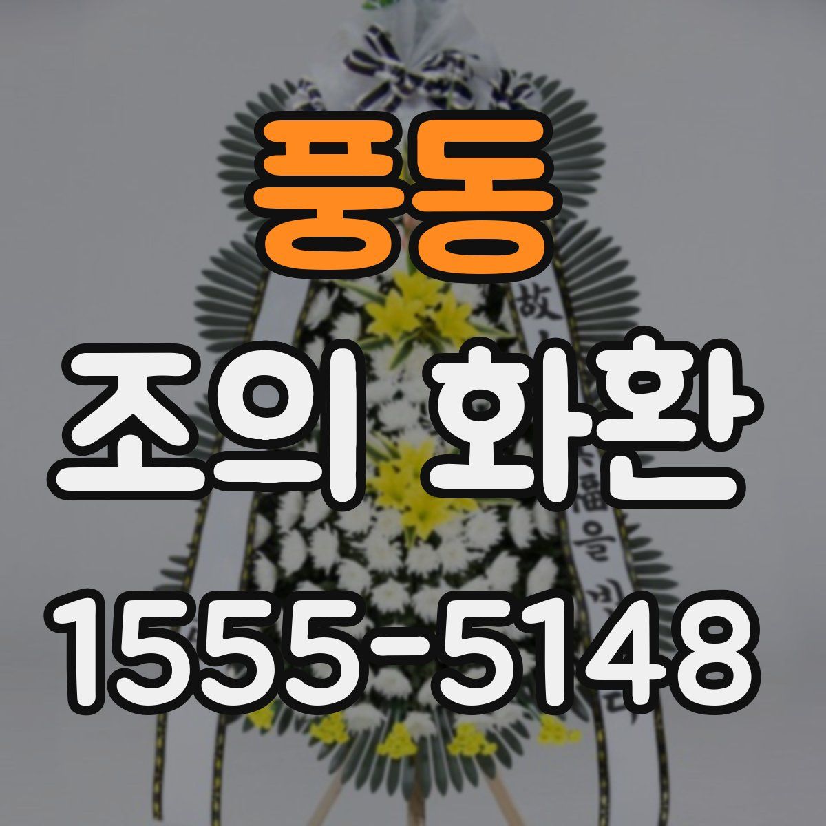 풍동 조의 화환