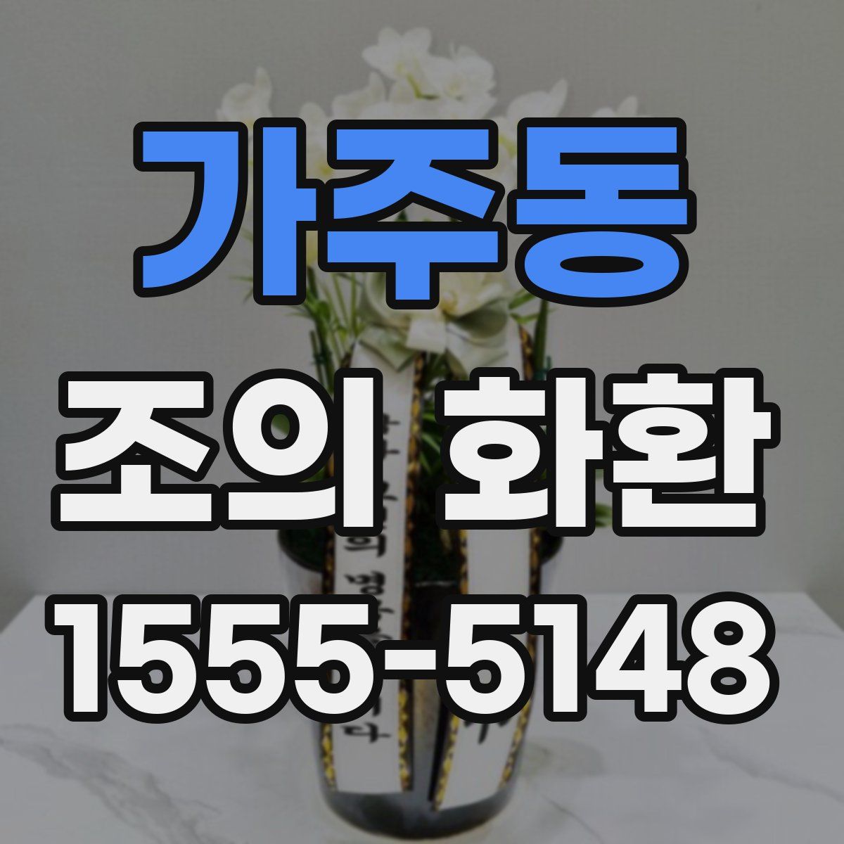 가주동 조의 화환