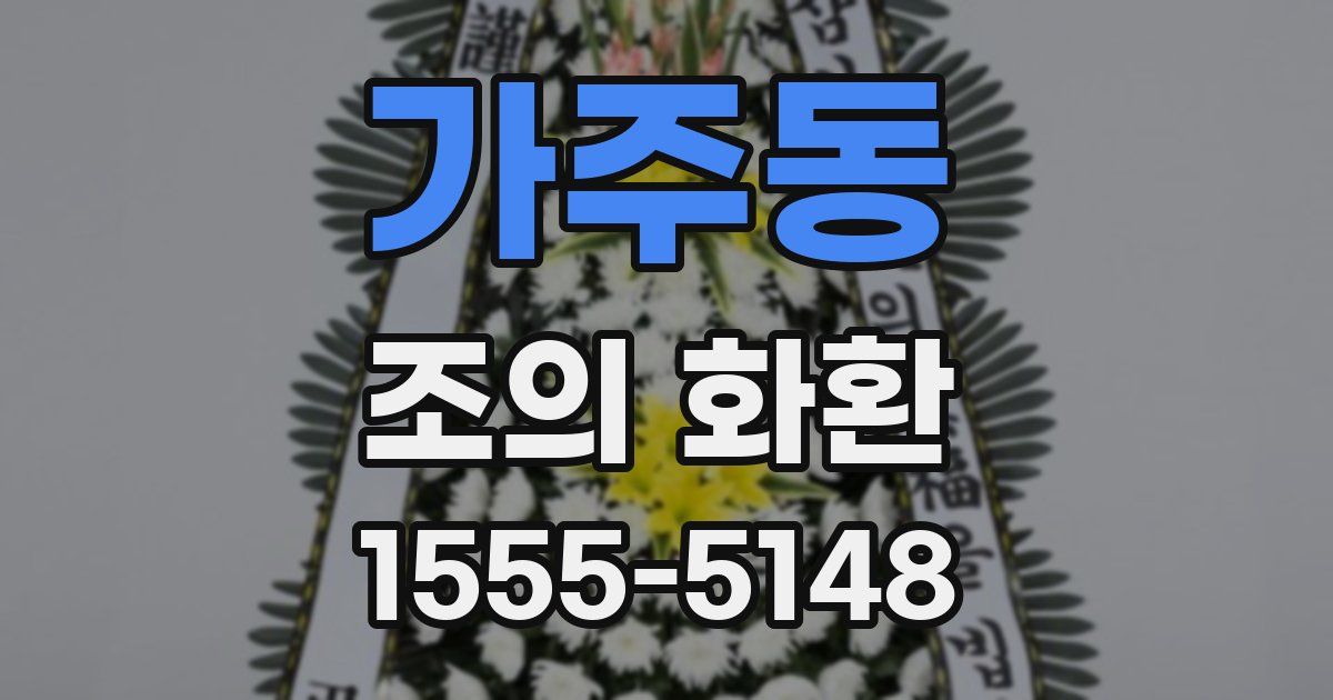 가주동 조의 화환