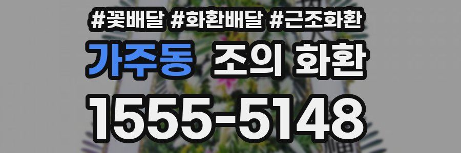 가주동 조의 화환