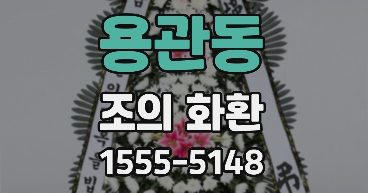 용관동 조의 화환