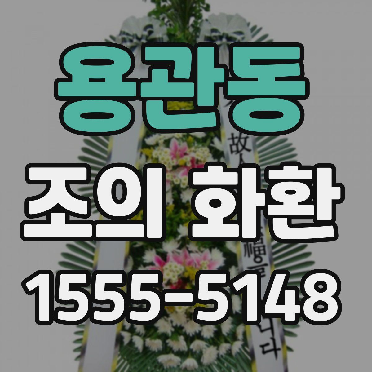 용관동 조의 화환