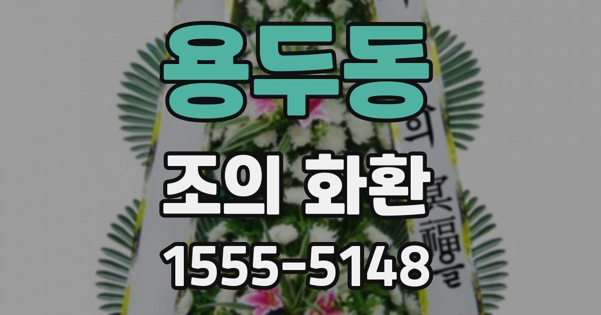 용두동 조의 화환