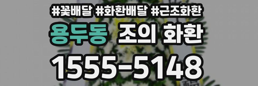 용두동 조의 화환