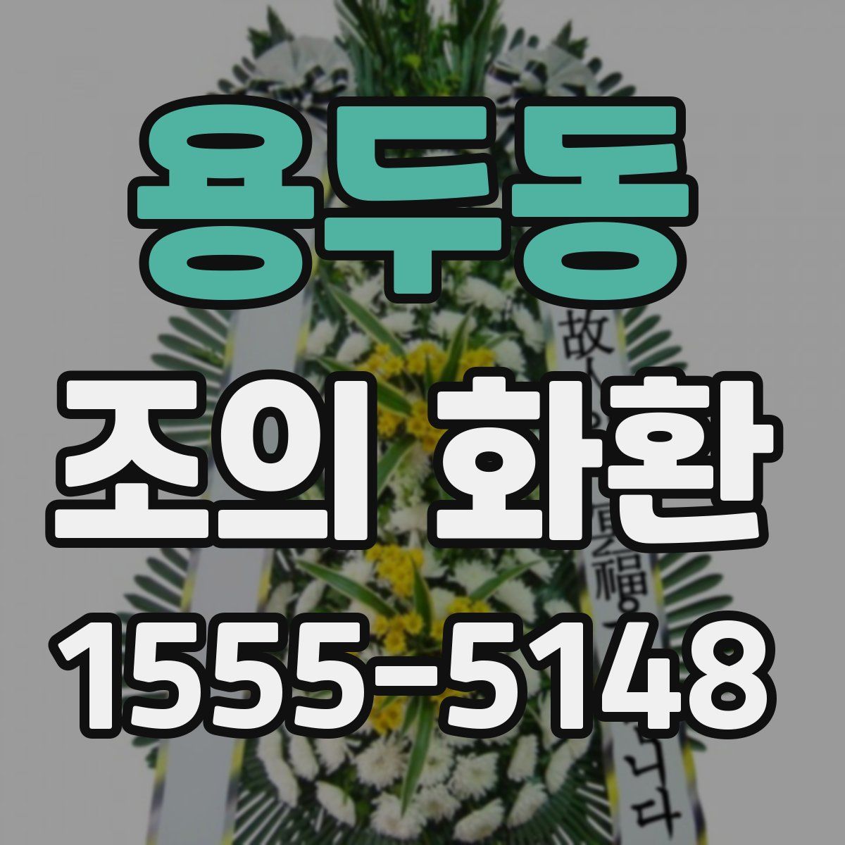 용두동 조의 화환