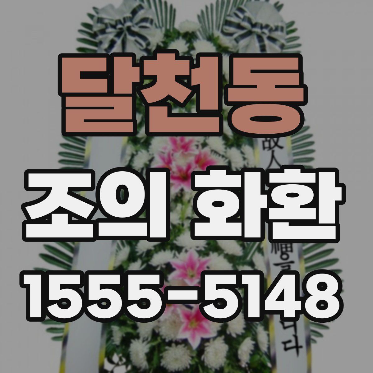 달천동 조의 화환