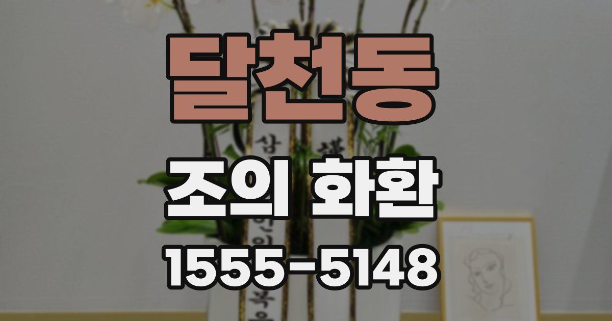달천동 조의 화환