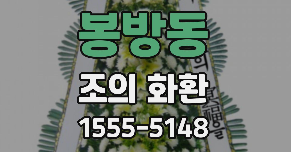 봉방동 조의 화환