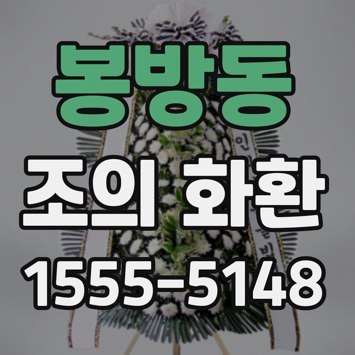 봉방동 조의 화환