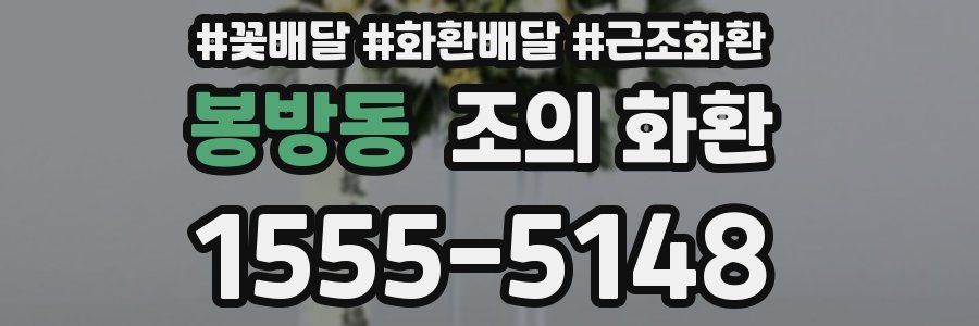 봉방동 조의 화환