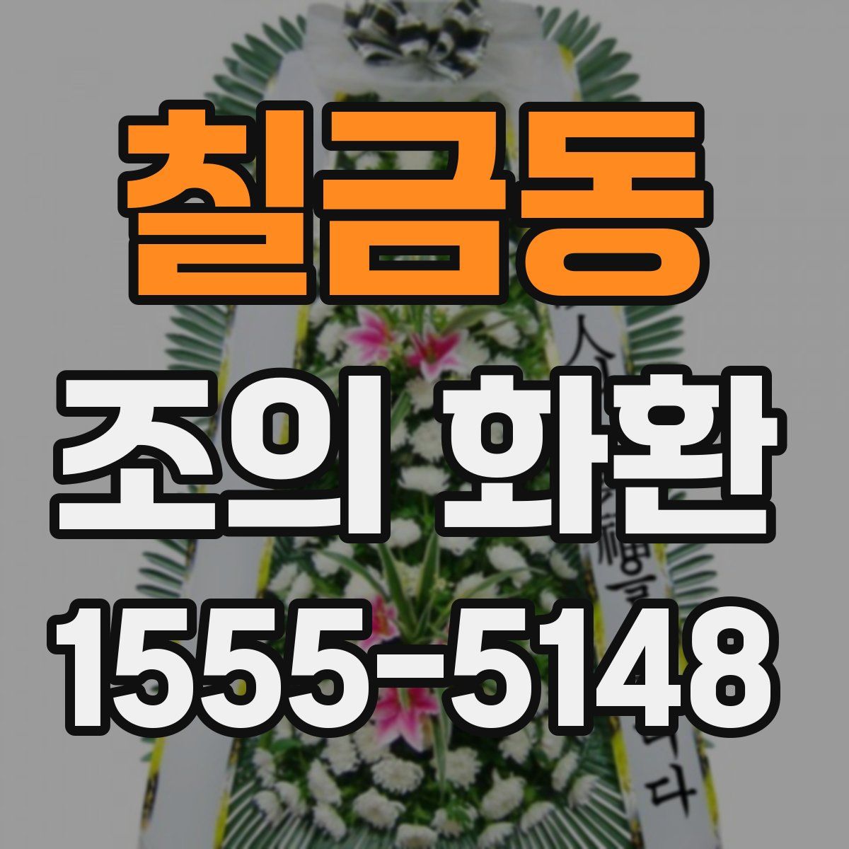 칠금동 조의 화환