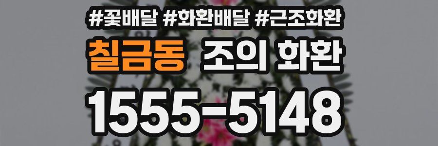 칠금동 조의 화환