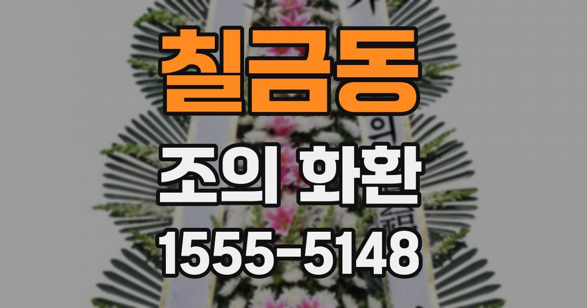 칠금동 조의 화환