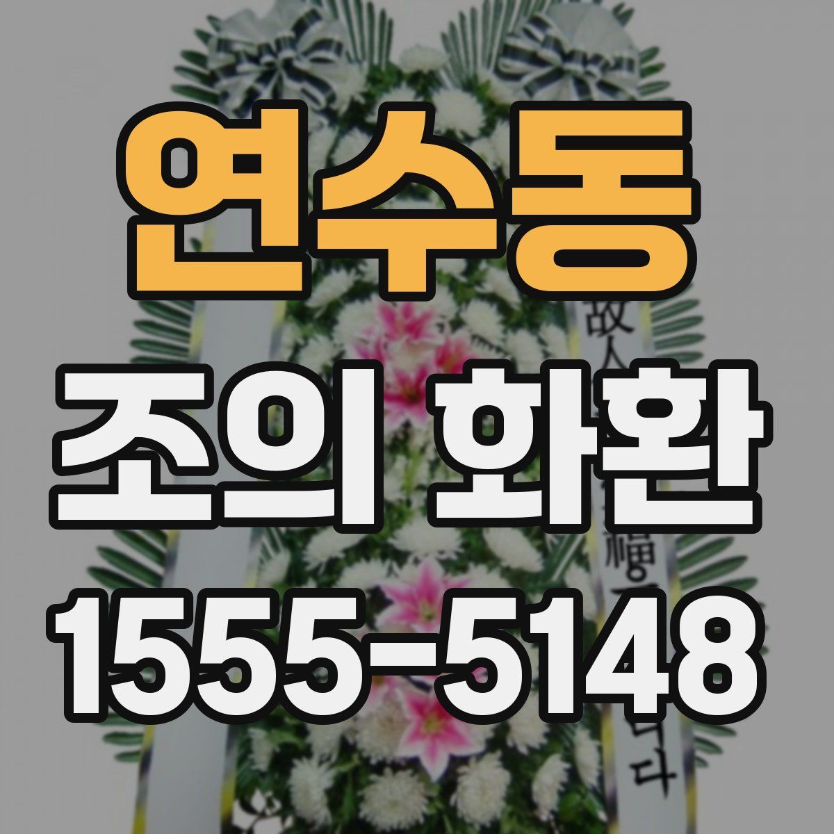 연수동 조의 화환