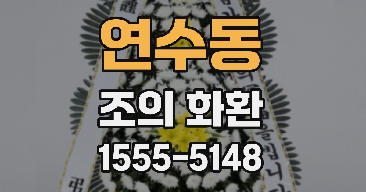 연수동 조의 화환