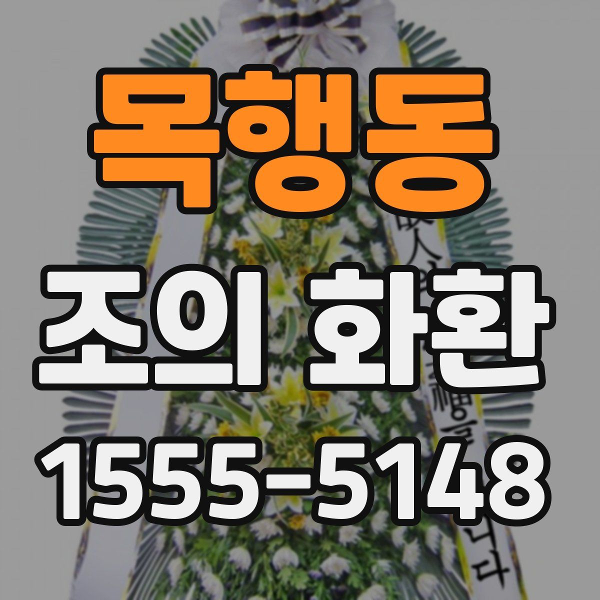 목행동 조의 화환