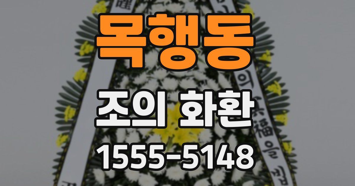 목행동 조의 화환