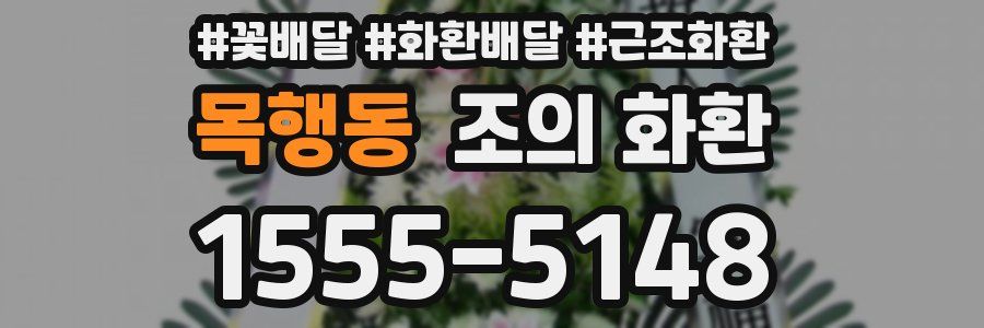 목행동 조의 화환