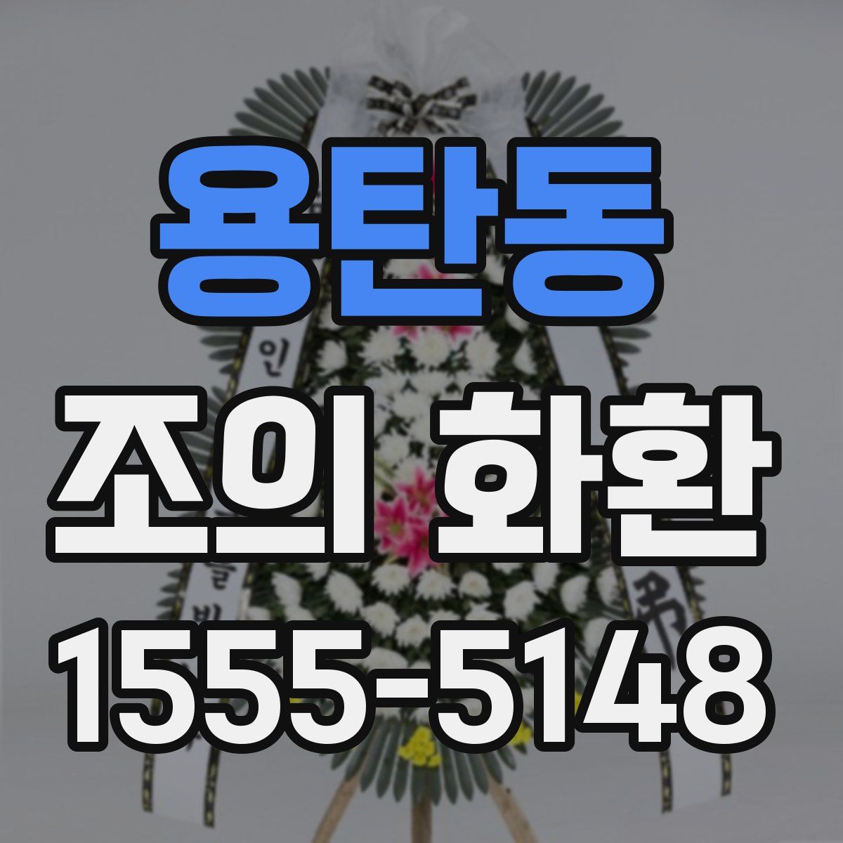 용탄동 조의 화환