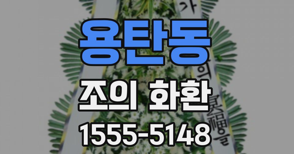 용탄동 조의 화환