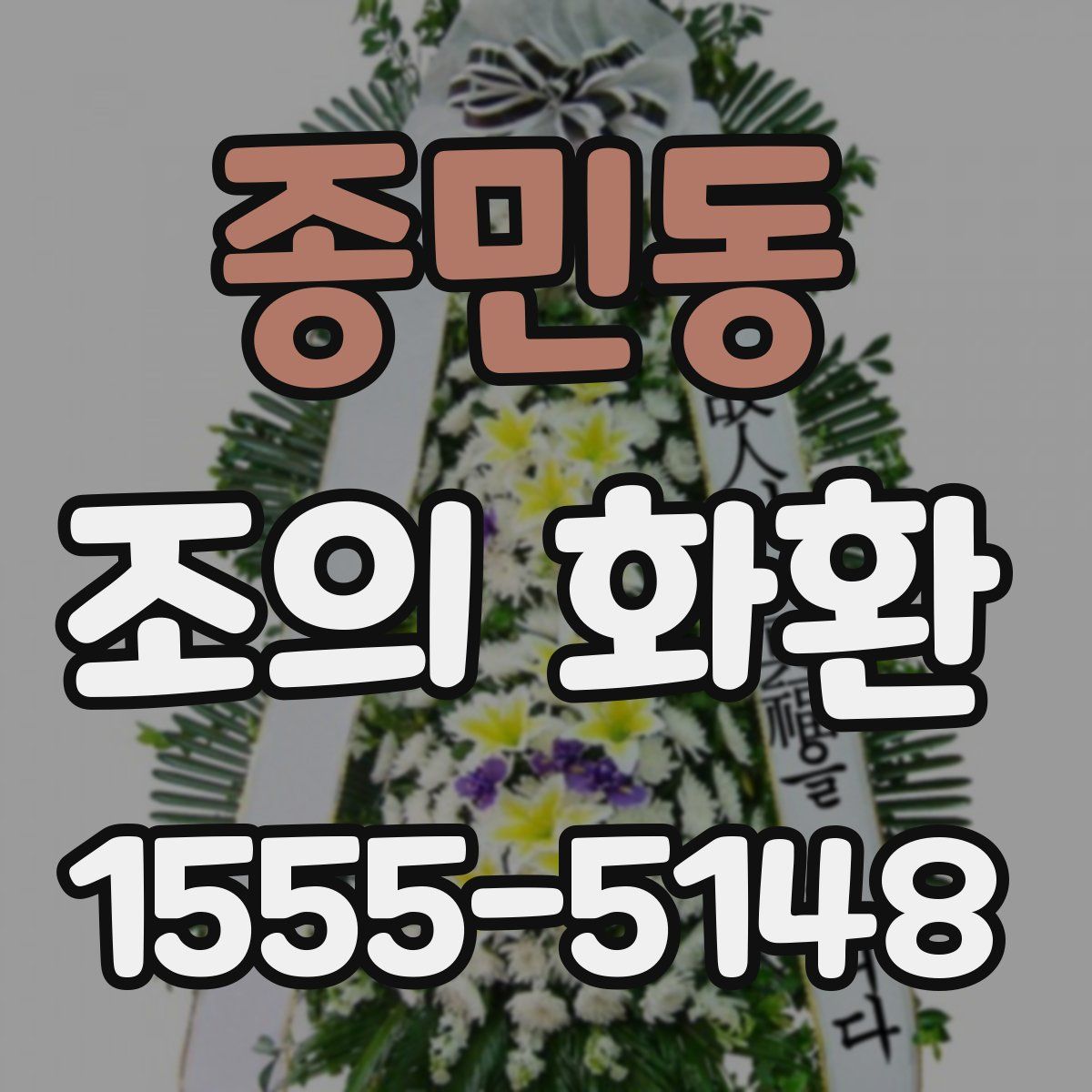 종민동 조의 화환