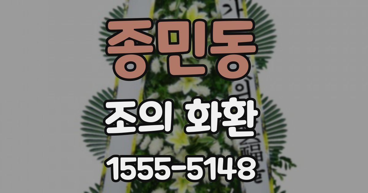 종민동 조의 화환