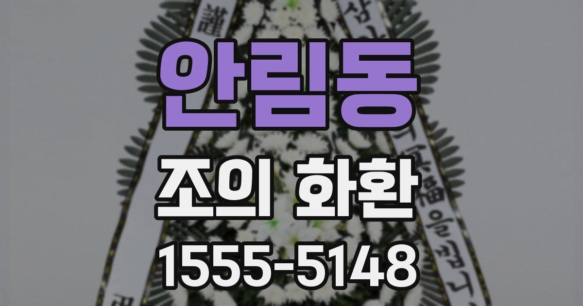 안림동 조의 화환