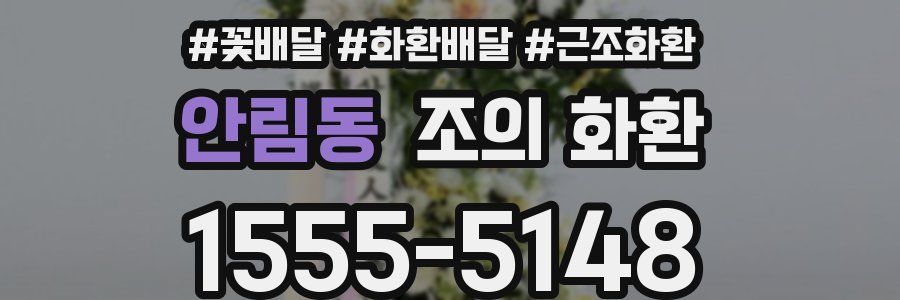 안림동 조의 화환