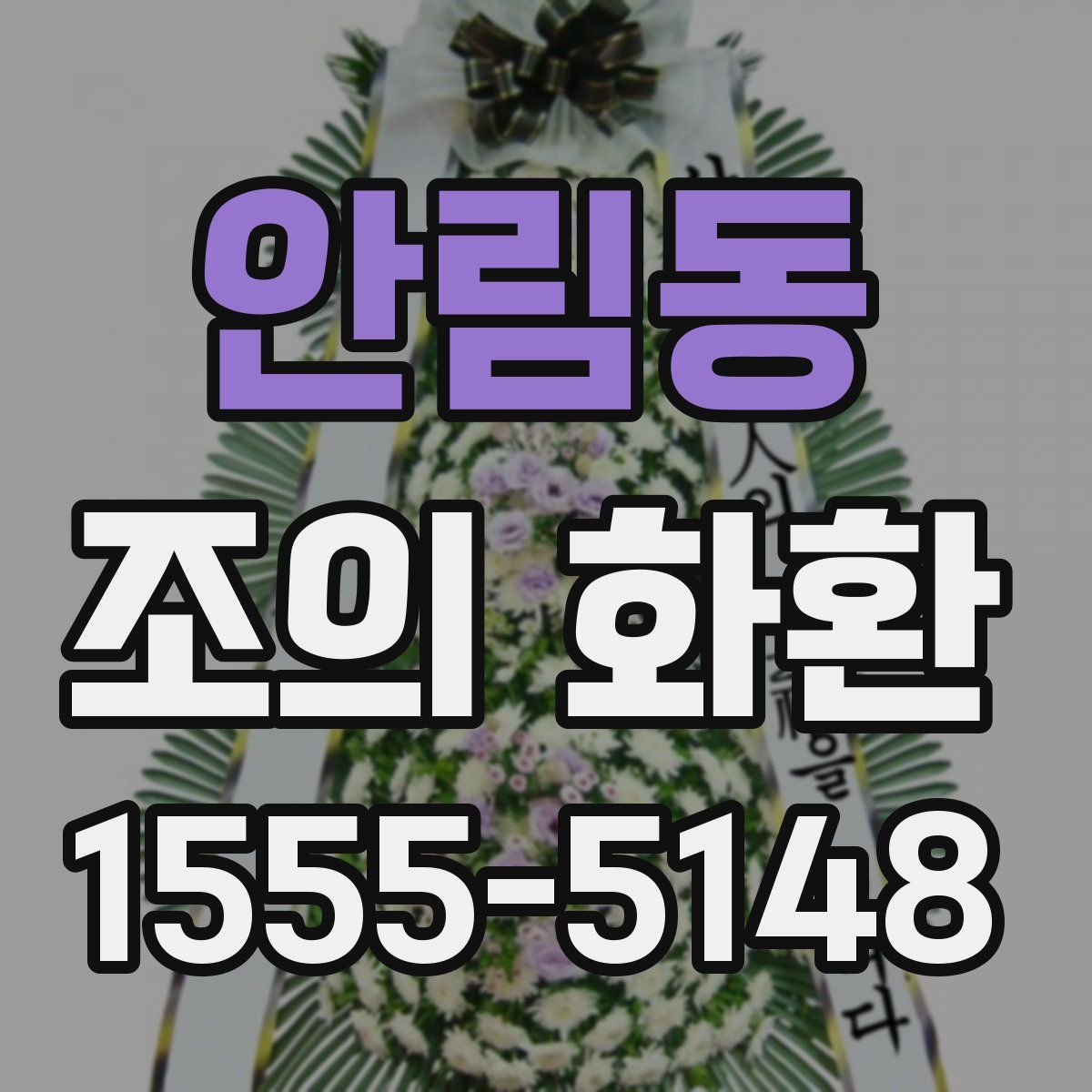 안림동 조의 화환